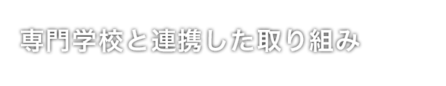 専門学校と連携した取り組み