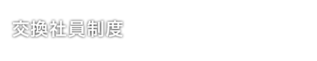 交換社員制度