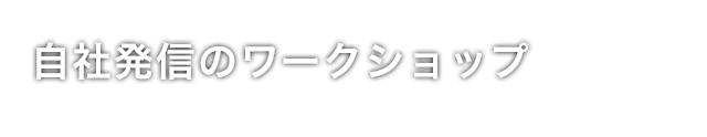 自社発信のワークショップ