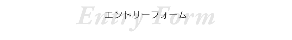 Entry Form - エントリーフォーム -