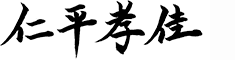 仁平 孝佳 署名