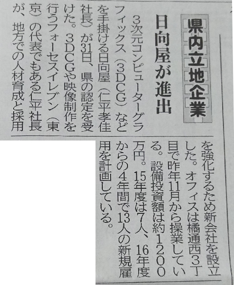 宮崎日日新聞さまに企業立地認定の記事が掲載されました 株式会社日向屋 宮崎市の3dcg 映像 ゲーム開発 イラスト制作会社